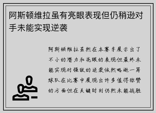 阿斯顿维拉虽有亮眼表现但仍稍逊对手未能实现逆袭