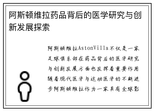阿斯顿维拉药品背后的医学研究与创新发展探索