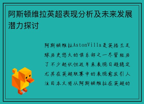 阿斯顿维拉英超表现分析及未来发展潜力探讨