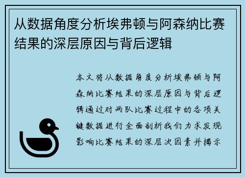 从数据角度分析埃弗顿与阿森纳比赛结果的深层原因与背后逻辑