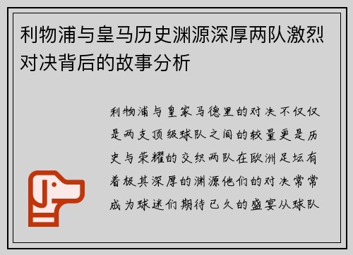 利物浦与皇马历史渊源深厚两队激烈对决背后的故事分析