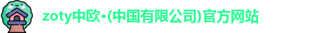 zoty中欧体育